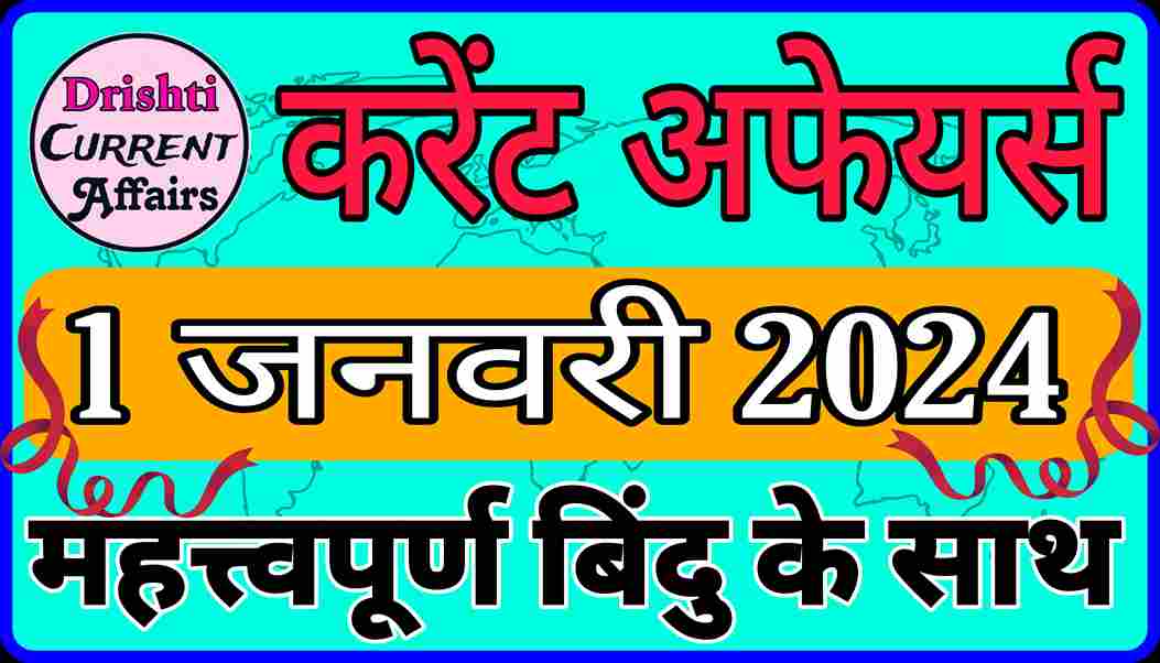 Drishti Current Affairs In Hindi 1 जनवरी 2024 करेंट अफेयर्स www.drishticurrentaffairs.com