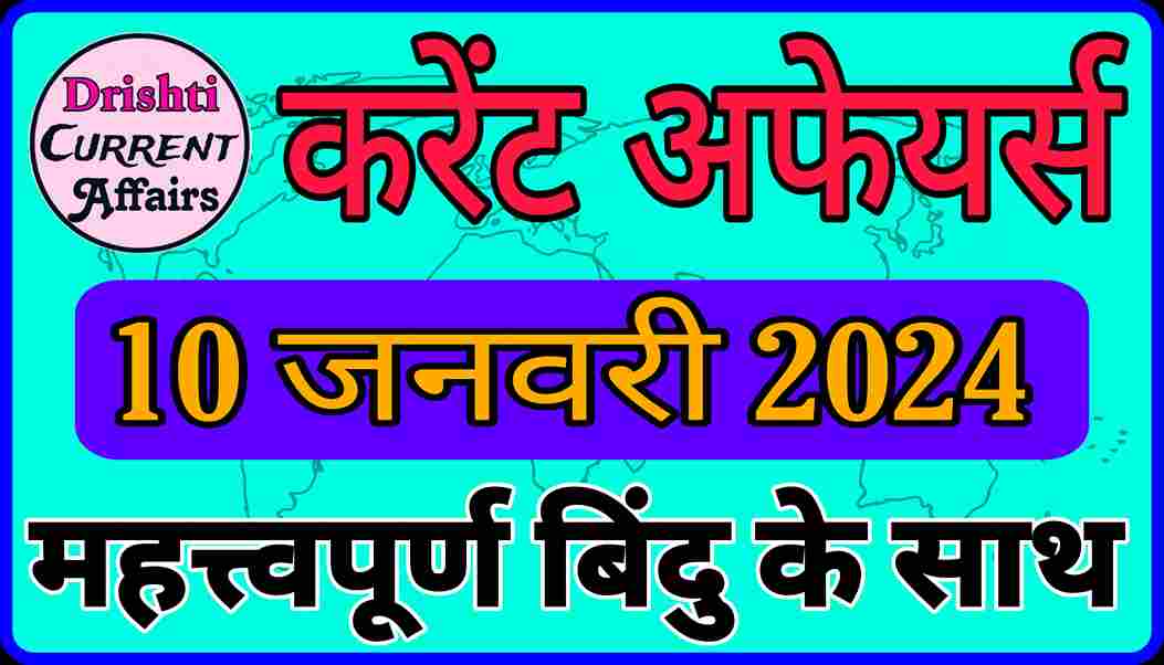 Today Current Affairs In Hindi 10 जनवरी 2024 करेंट अफेयर्स