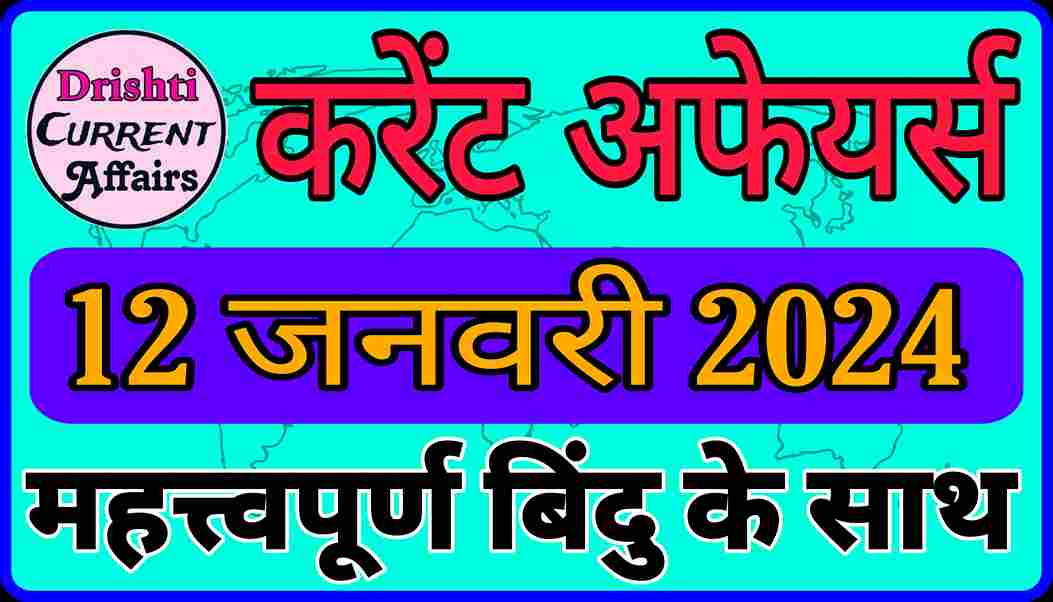 Today Current Affairs In Hindi 12 जनवरी 2024 करेंट अफेयर्स