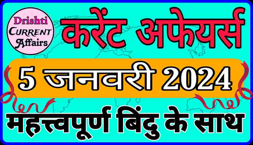 Today Current Affairs In Hindi 5 जनवरी 2024 करेंट अफेयर्स