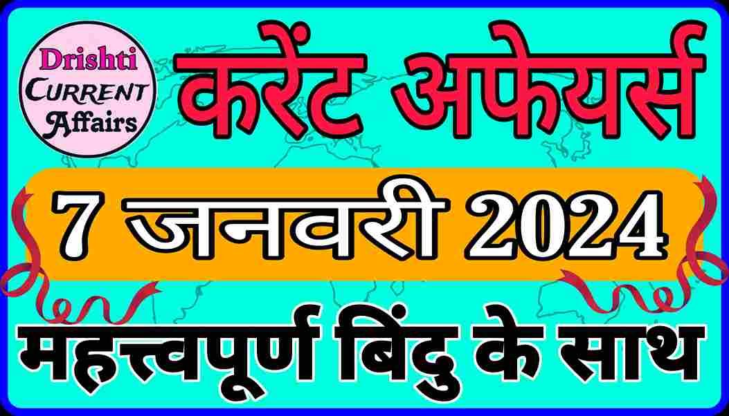 Today Current Affairs In Hindi 7 जनवरी 2024 करेंट अफेयर्स