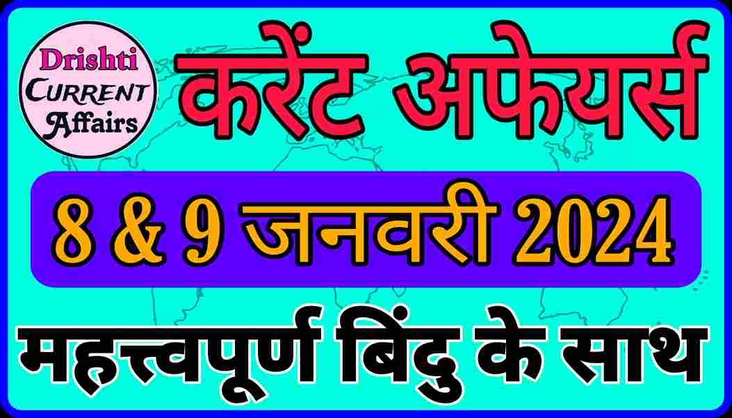 Today Current Affairs In Hindi 8 & 9 जनवरी 2024 करेंट अफेयर्स